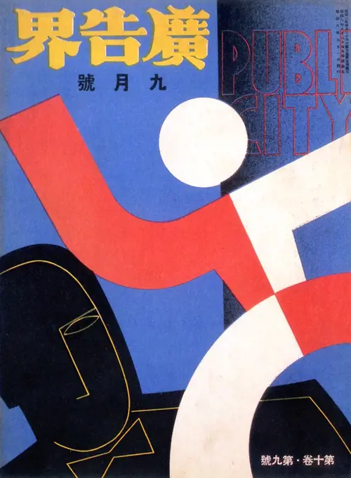 Between the end of the First World War in 1918 and the outbreak of the Pacific War in 1941, Japanese graphic design as represented in advertsing posters, magazine covers and book covers underwent a series of changes characterised by increasing Western influence, a growing middle class, industrialisation and militarisation, as well as (initially) left wing political ideals and (subsequently) right wing nationalism and the influence of European Fascist art forms.